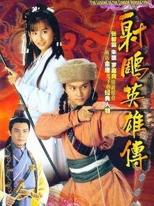 射雕英雄传老版演员表,经典角色再现江湖